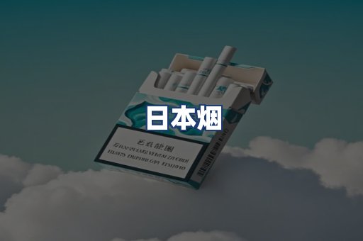 日本烟